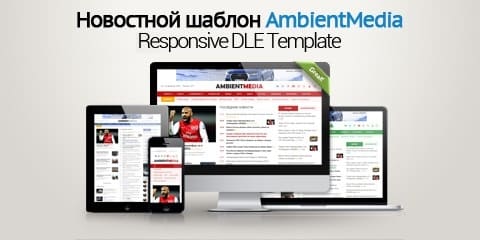AmbientMedia - адаптивный новостной шаблон для городского портала DLE