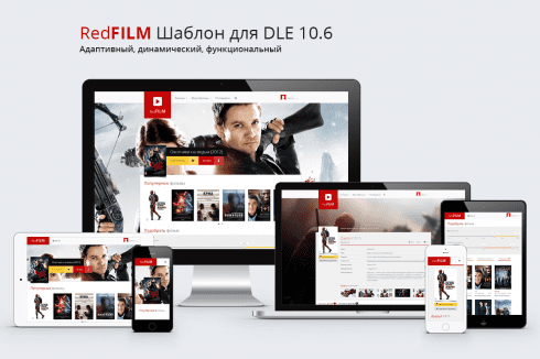 RedFilm - адаптивный кино шаблон для DLE