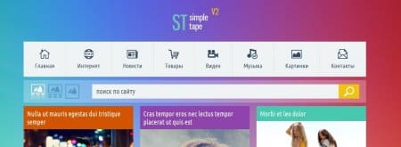 SimpleTape v2 - новый универсальный шаблон в плоском стиле для DLE