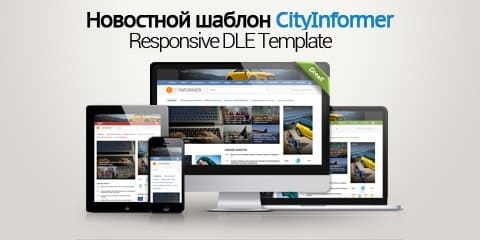 CityInformer - адаптивный новостной шаблон для DLE
