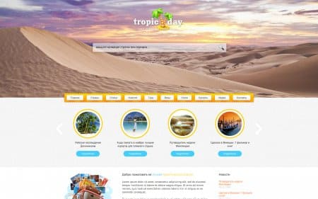 Tropic Day - новый туристический шаблон для DLE