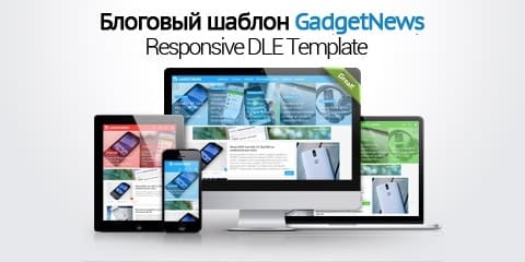 GadgetNews - адаптивный блоговый IT шаблон для сайта о гаджетах на DLE