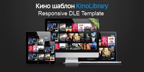 KinoLibrary - адаптивный кино шаблон для DLE