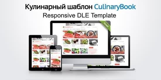 CulinaryBook - адаптивный кулинарный шаблон для DLE