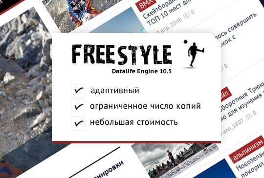 Freestyle - адаптивный спортивный шаблон для DLE