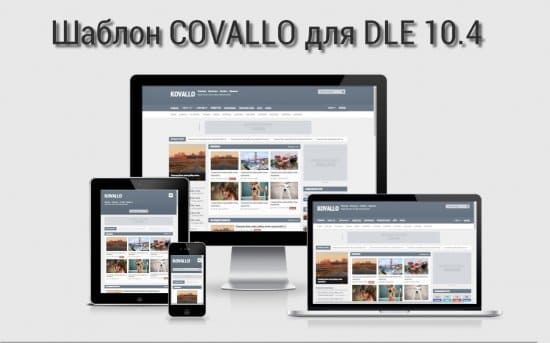 Covallo - адаптивный блоговый шаблон для DLE