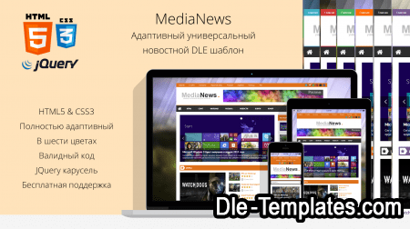 MediaNews - универсальный адаптивный медиа шаблон для DLE