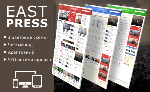EastPress - адаптивный новостной шаблон для DLE