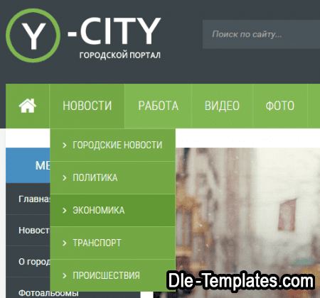 YourCity - адаптивный шаблон для городского портала на DLE