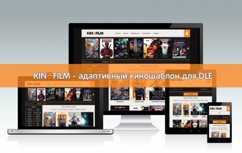 Kinofilm - адаптивный кино шаблон для DLE