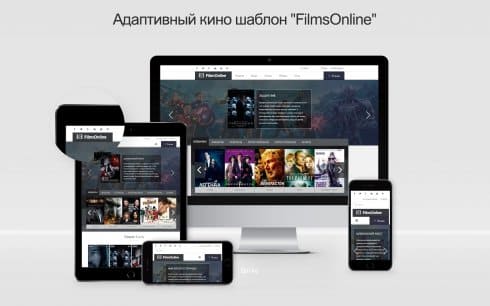 FilmsOnline - адаптивный кино шаблон для DLE