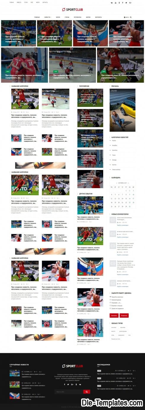 SportClub - адаптивный новостной шаблон для DLE