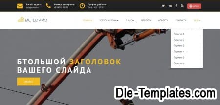 BuildPro - шаблон сайта строительной компании для DLE