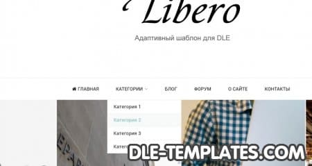 LIBERO - адаптивный новостной DLE шаблон
