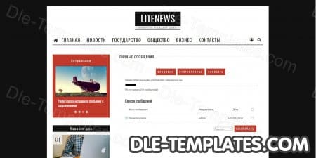 LiteNews - шаблон для новостного сайта на DLE
