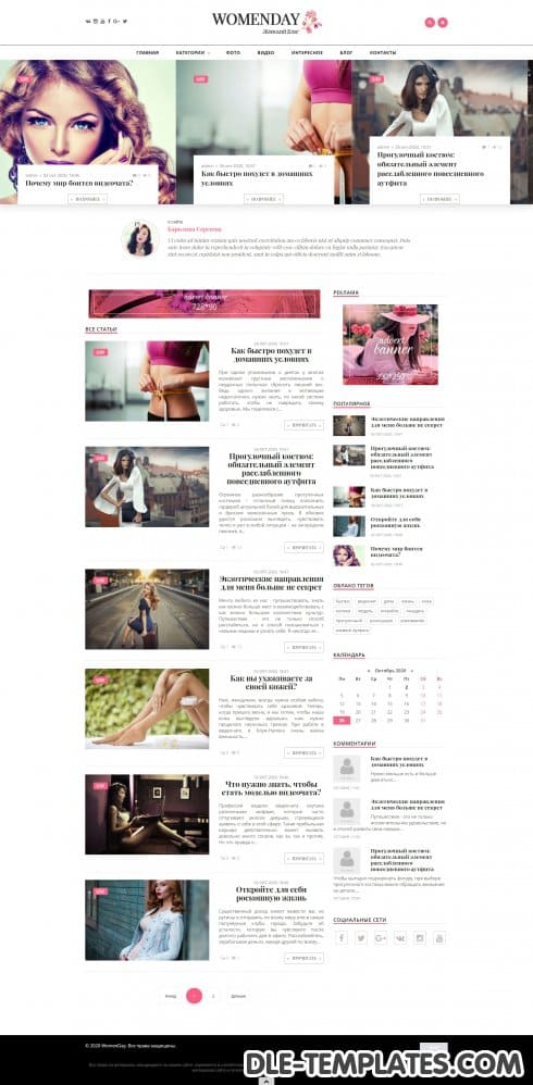 WomenDay - лёгкий шаблон для женского блога на DLE